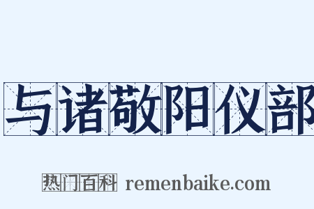 与诸敬阳仪部是什么意思的图片